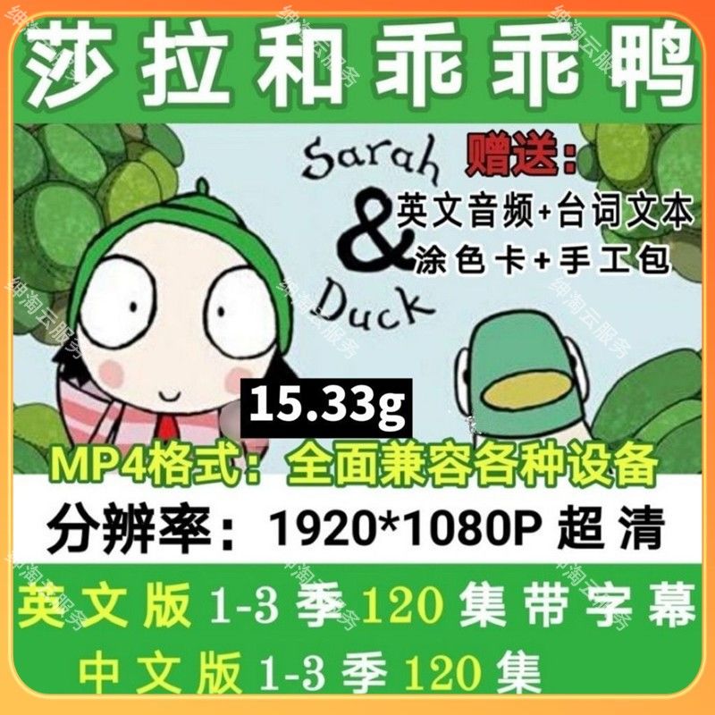 莎拉和乖乖鸭与小鸭子动画片Sarah and Duck婴幼儿童早教英文动画-影视之家
