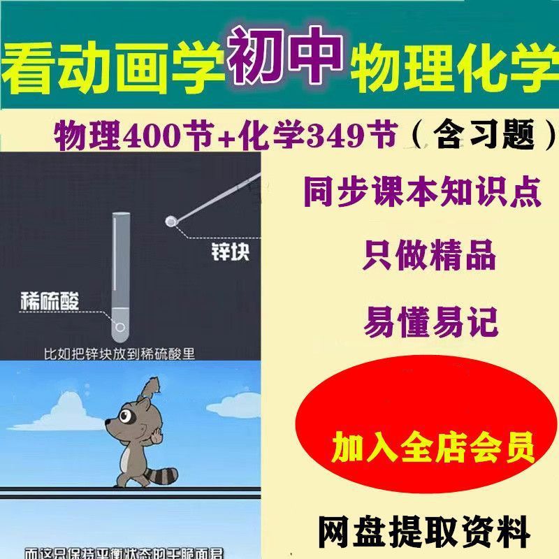 看动画学初中物理化学 物理启蒙动画400集化学349集视频习题合集-影视之家