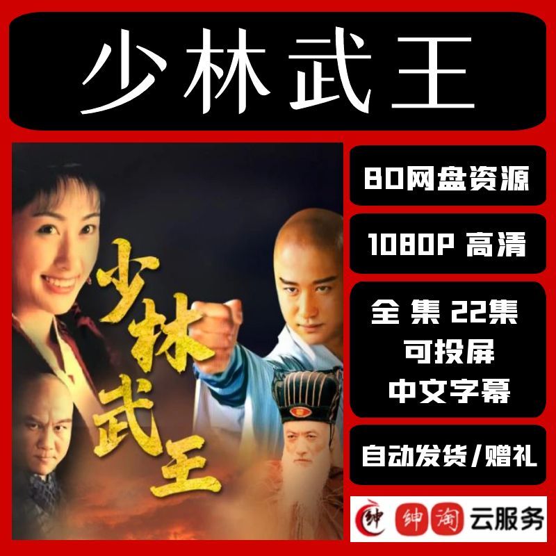 4K超清 少林武王 2002年22集全吴京 无水印mp4 店长推荐 娱乐休闲-影视之家