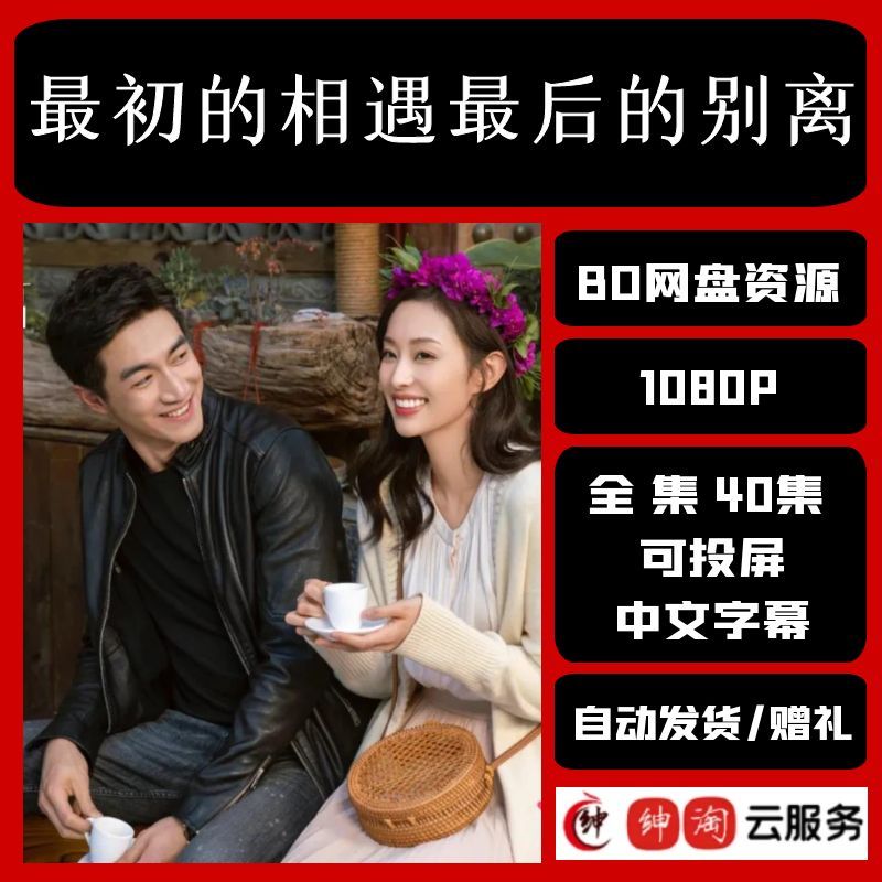 最初的相遇最后的别离电视剧1080P宣传画 超清飚宣传画素材-影视之家