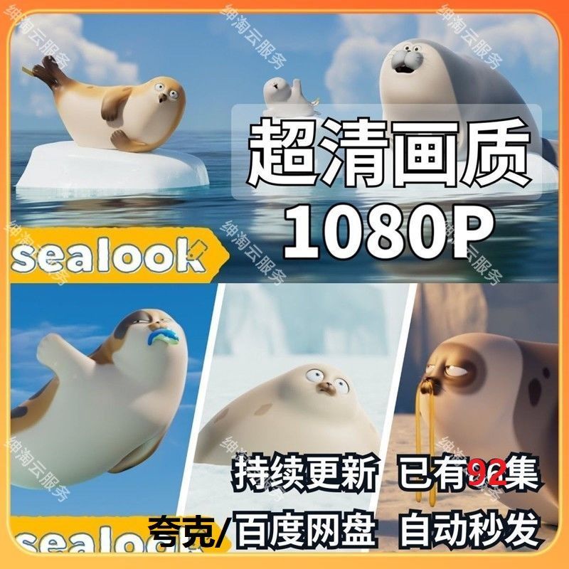 超级可爱搞笑治愈动画海豹看看Sealook超清动画92集持续更新-影视之家