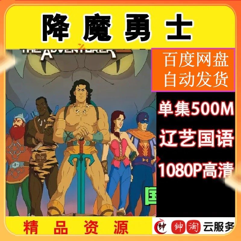 降魔勇士动画片78话1992版全集辽艺国语高清动漫素材网盘发货-影视之家