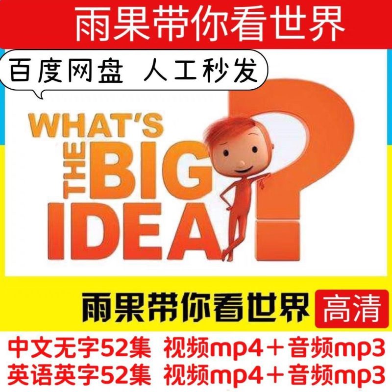 雨果带你看世界52集动画片 中文英文版视频 mp4 音频mp3-影视之家